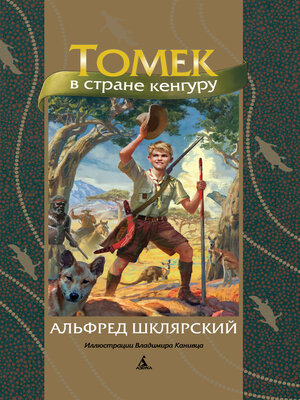 cover image of Томек в стране кенгуру
